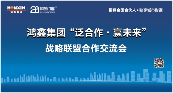 鴻鑫集團“泛合作·贏未來” 廣州鋁門窗幕墻展上的戰略布局與市場經營新藍圖